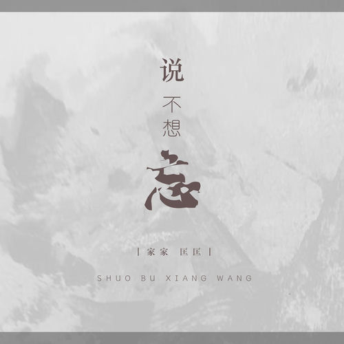 说不想忘