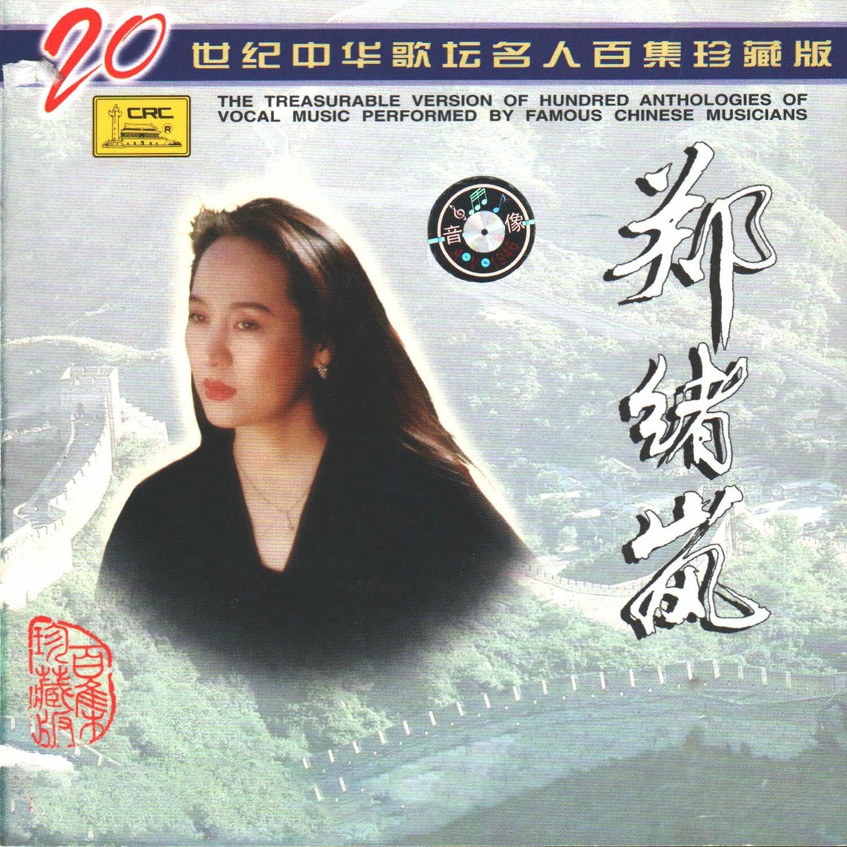 郑绪岚- 二十世纪中华歌坛名人百集珍藏版—郑绪岚（二） | Deezer