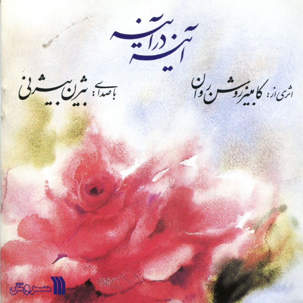 Picture of Ayeneh Dar Ayeneh(Iranian Classical Music)