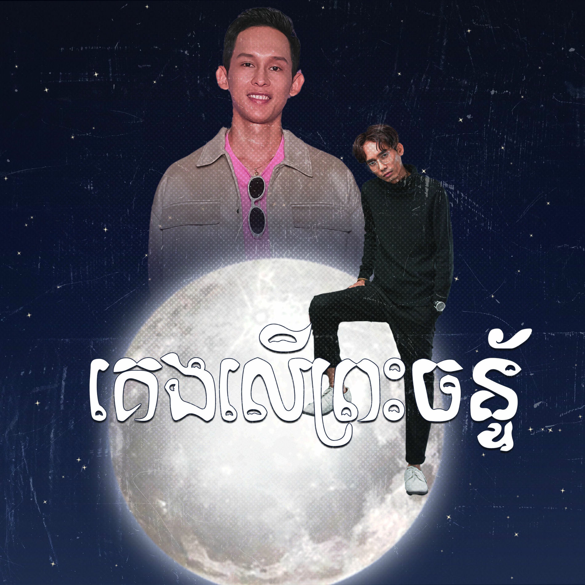 Album cover of គេងលើព្រះចន្ទ័