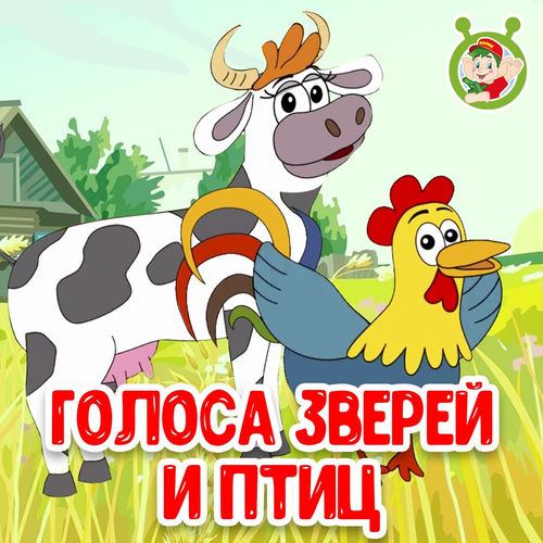 Голоса зверей и птиц
