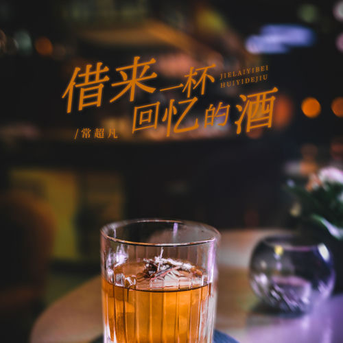 借来一杯回忆的酒