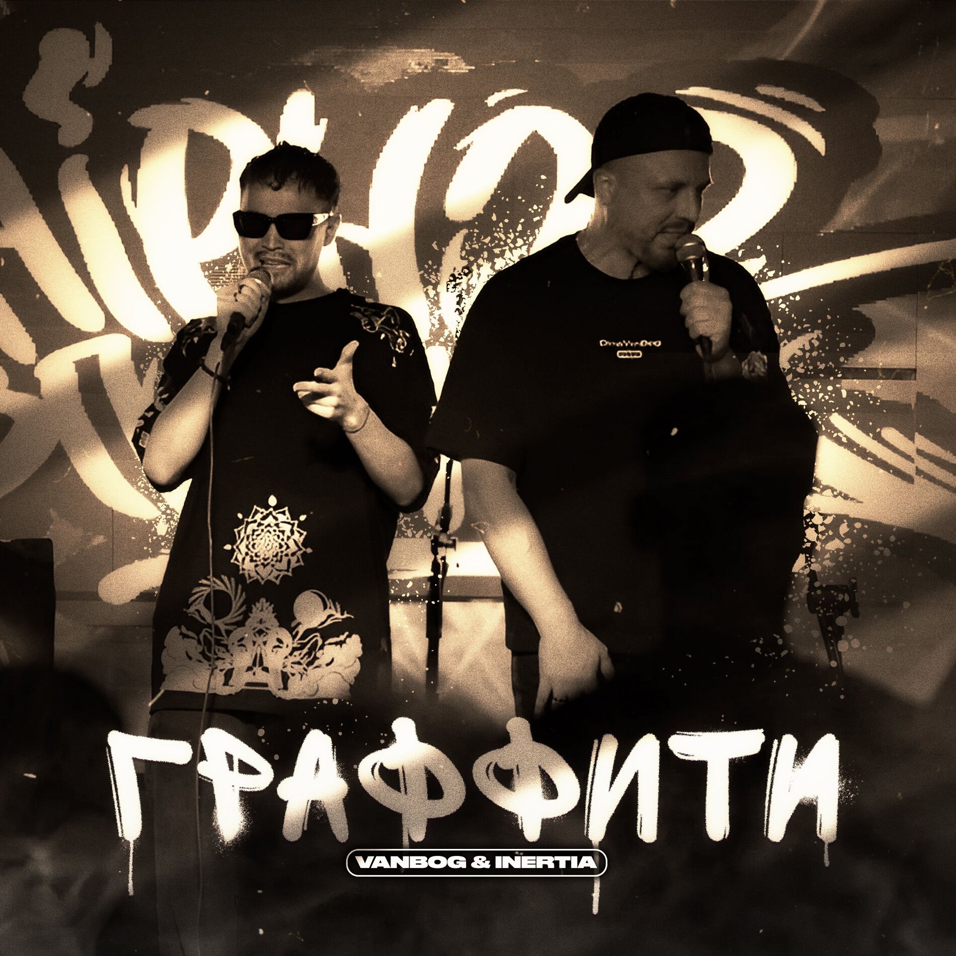 Album cover of Граффити