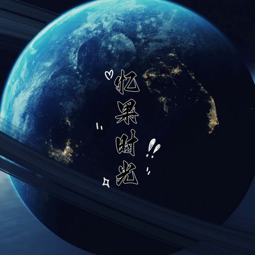 忆果时光