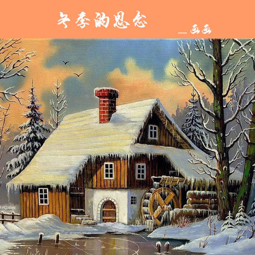 冬季的思念