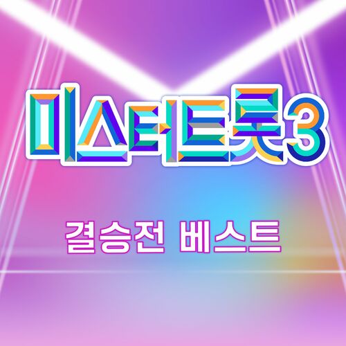 Various Artists – Music Source of Mr. Trot3 final Best
