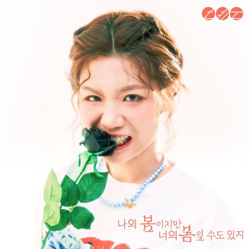 AHN YEEUN – My spring, or yours – EP