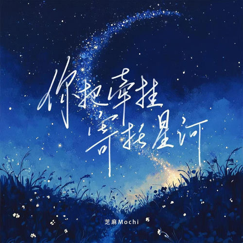 你把牵挂寄托星河