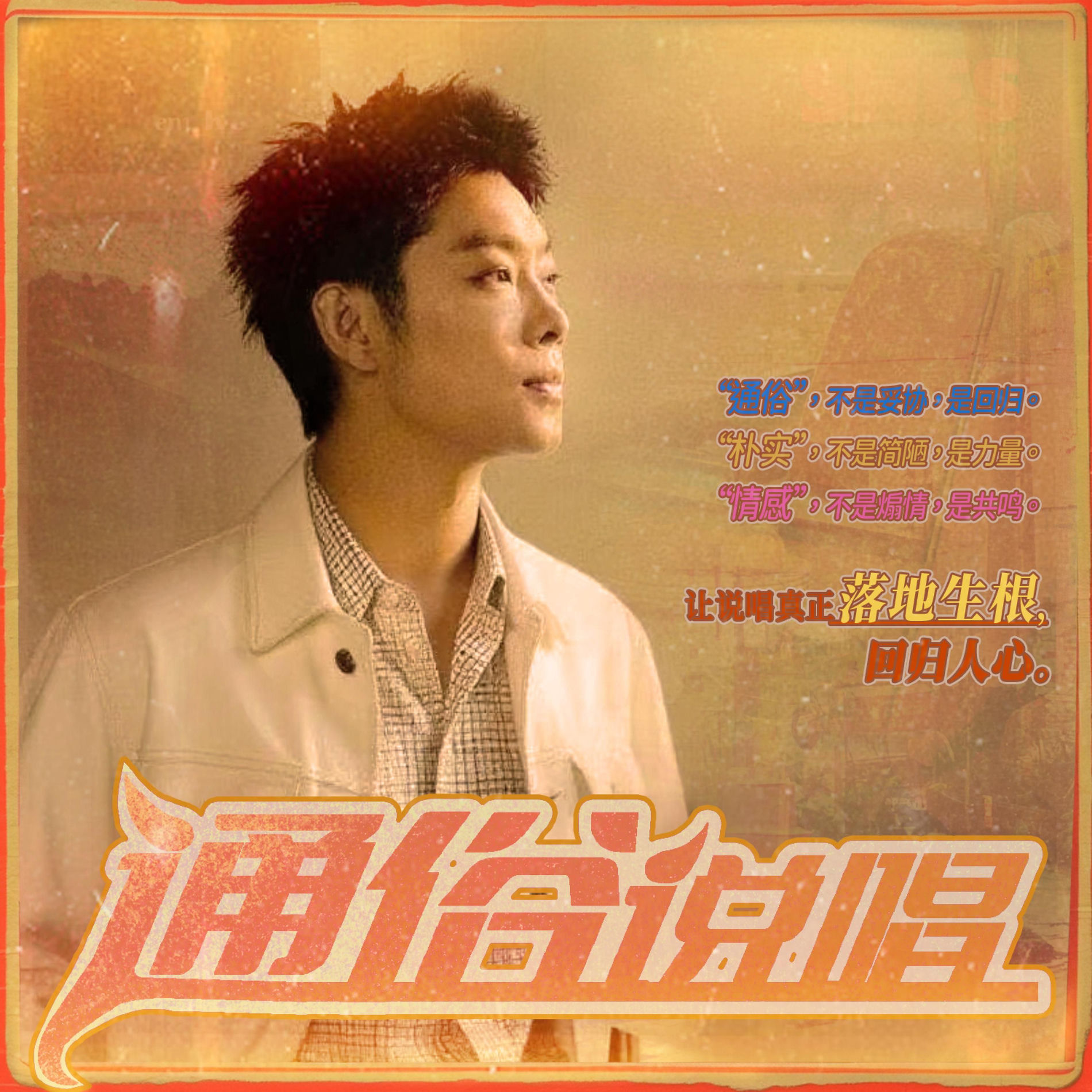 Album cover of 通俗说唱