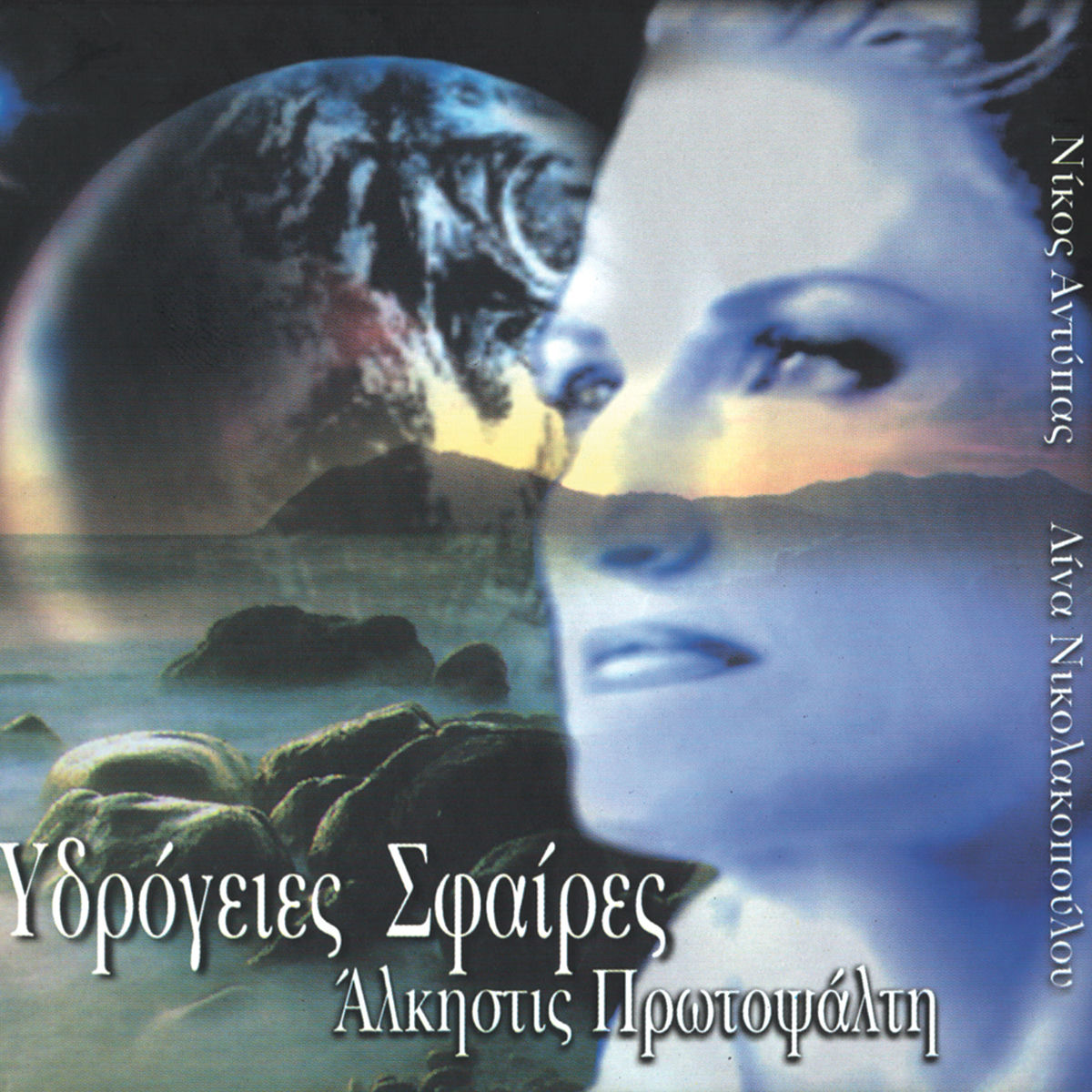 Album cover of Ydrogeies Sfaires