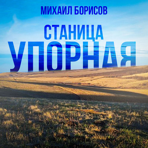 Станица Упорная
