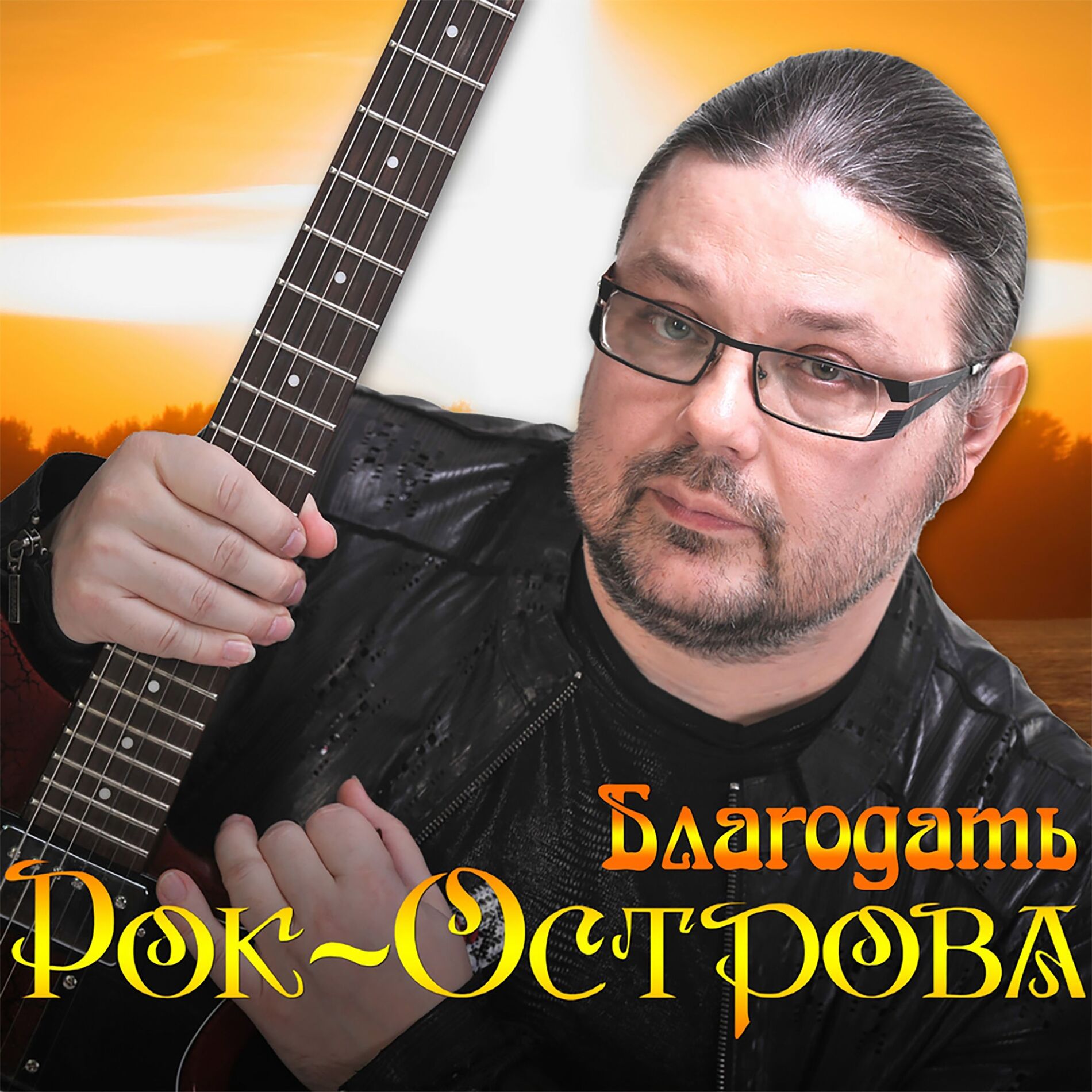 Album cover of Благодать