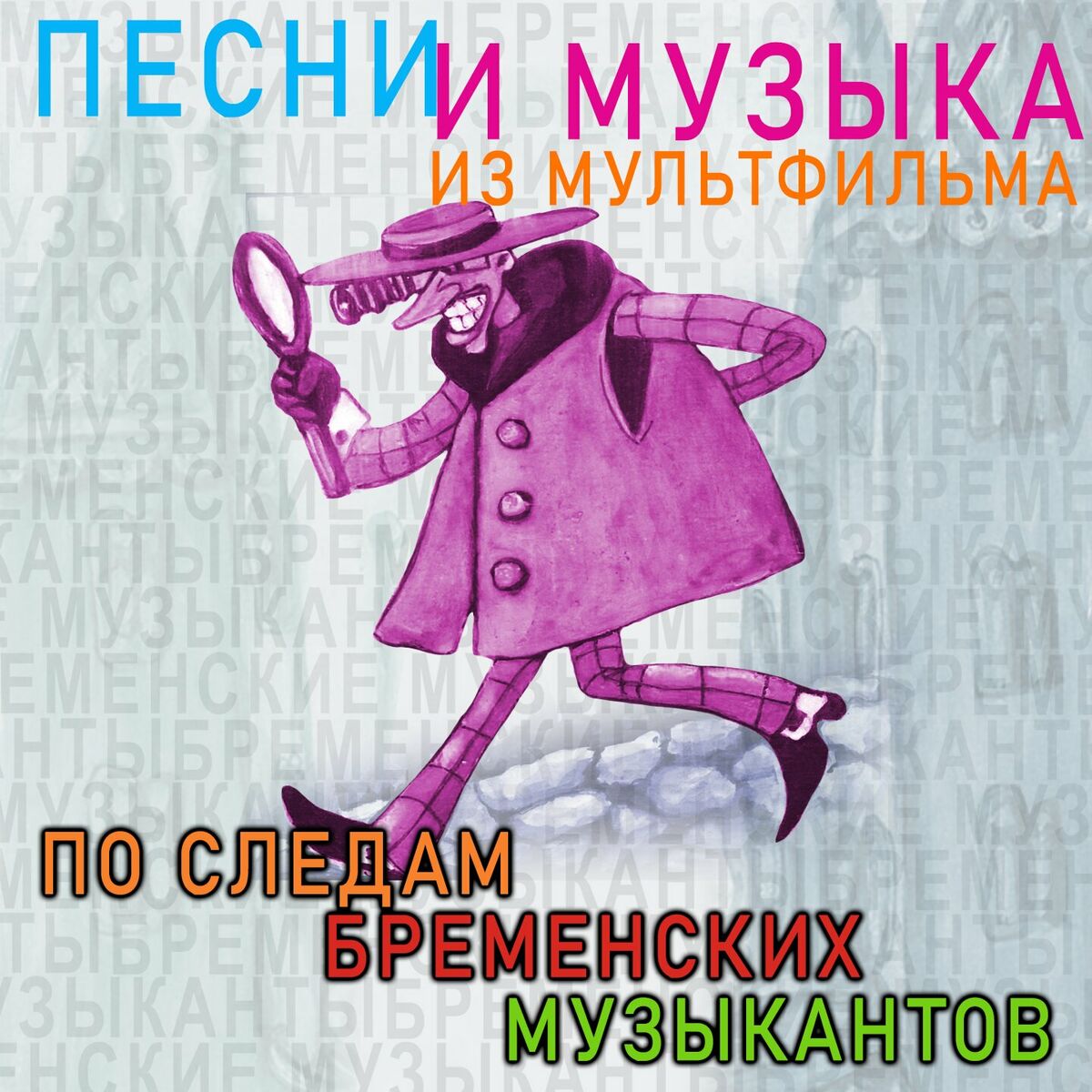 Album cover of По следам Бременских музыкантов (Из м/ф ''По следам Бременских музыкантов'')