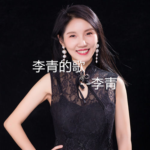 李青的歌