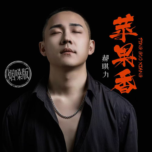 苹果香（思乡语录版）