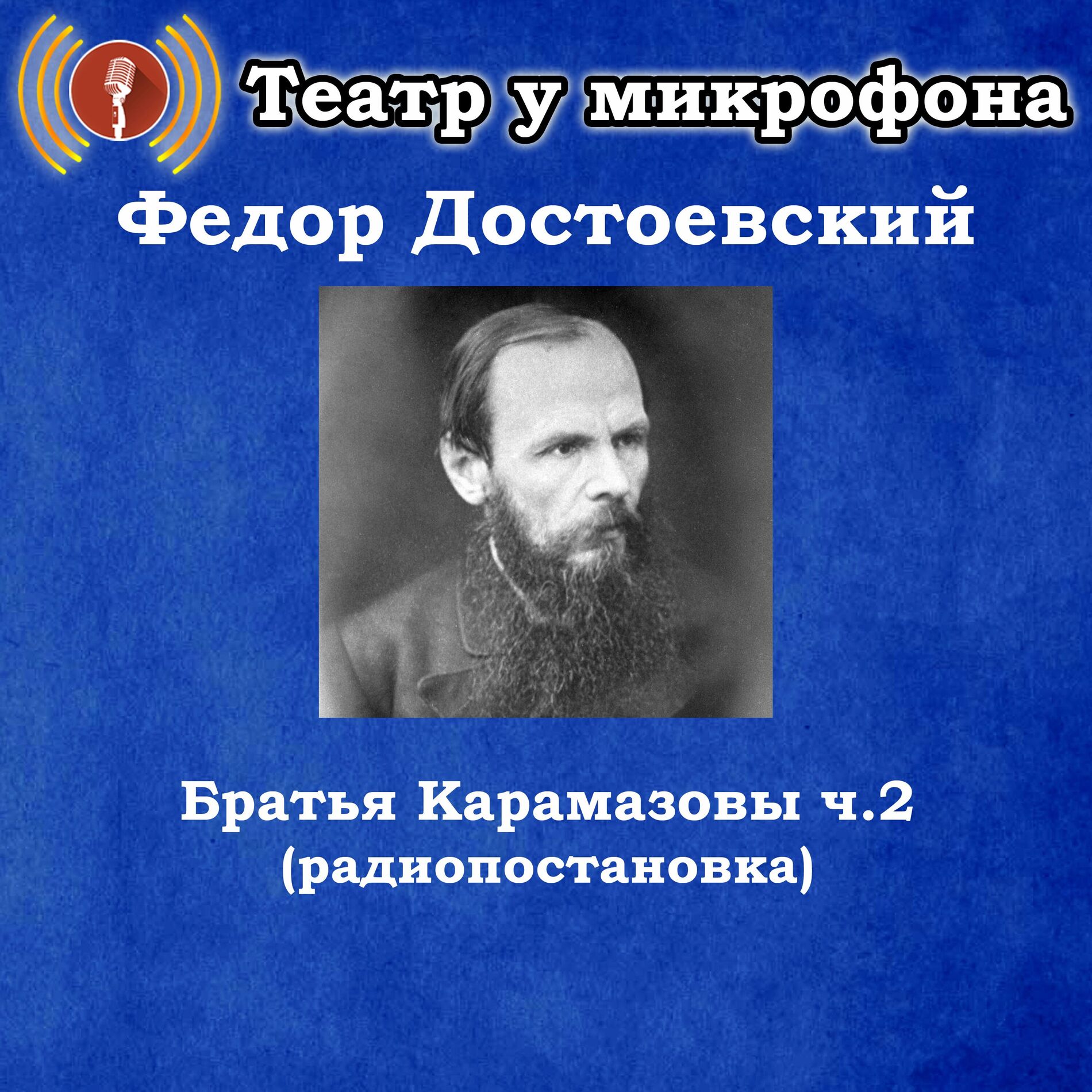 Album cover of Федор Достоевский - Братья Карамазовы, часть 2 (Радиопостановка)