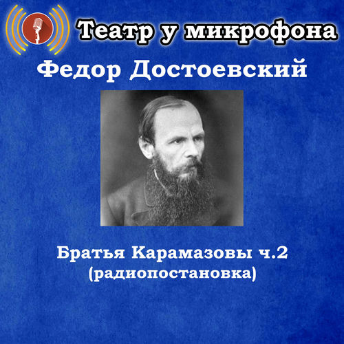 Федор Достоевский - Братья Карамазовы, часть 2 (Радиопостановка)