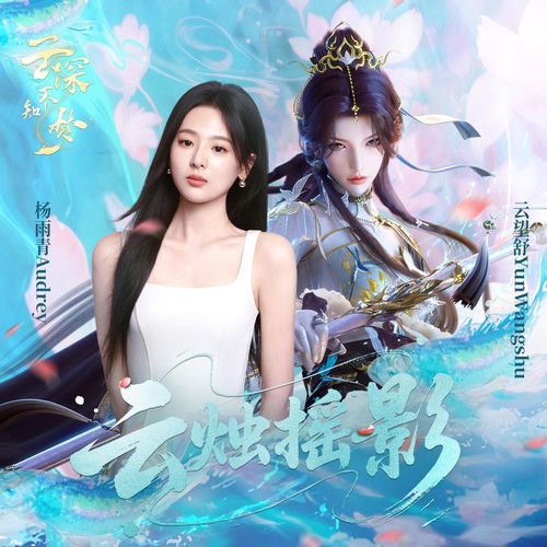 云烛摇影（动画《云深不知梦》片尾曲）
