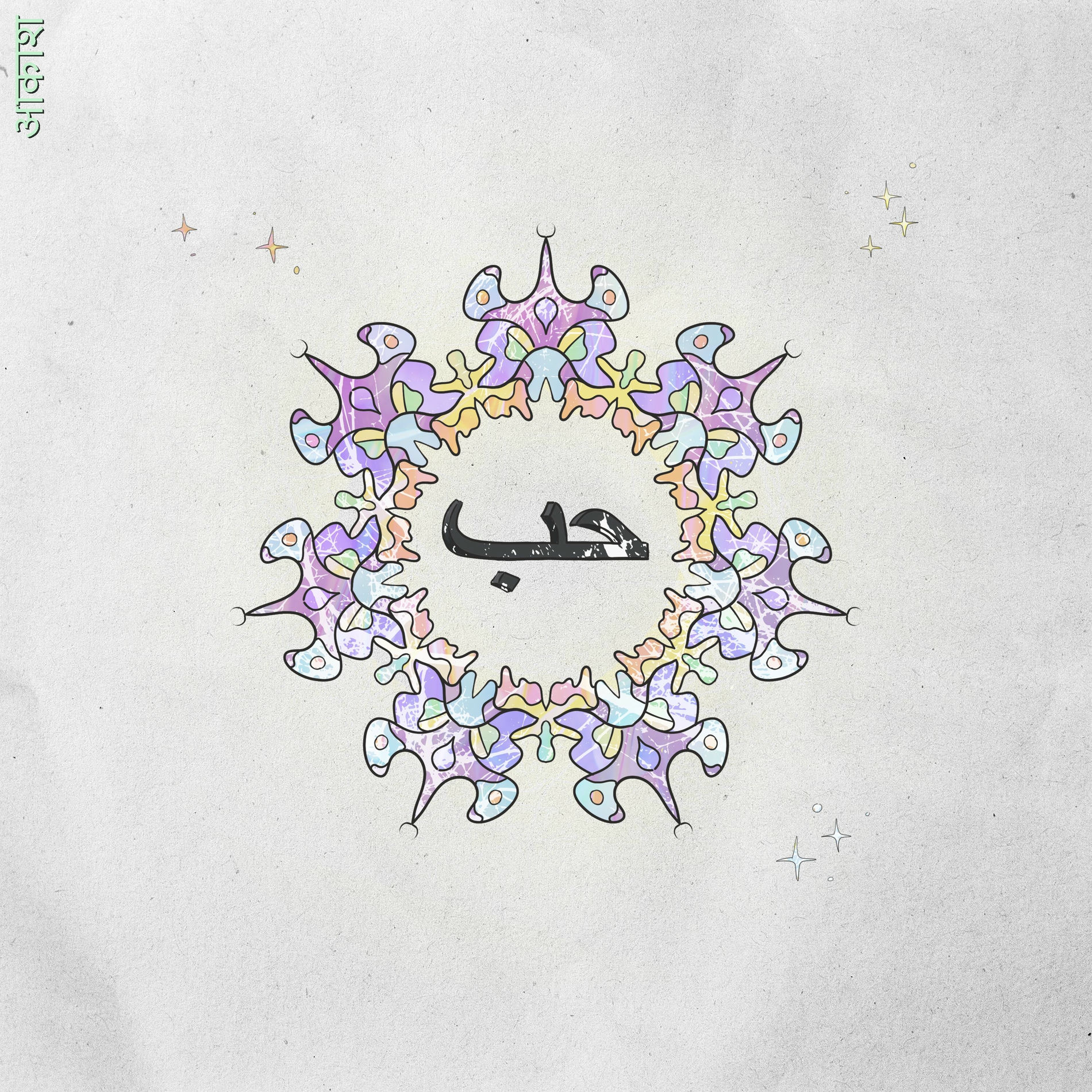 Album cover of Selvlysende