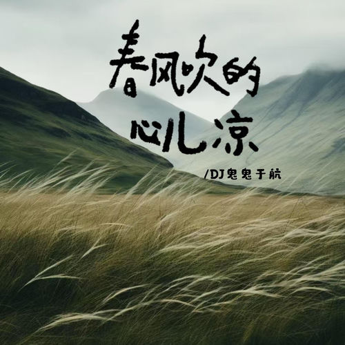 春风吹的心儿凉