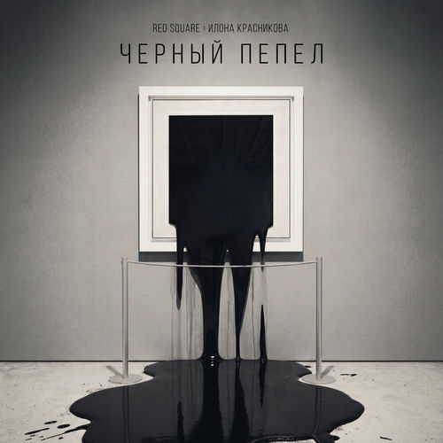 Чёрный пепел
