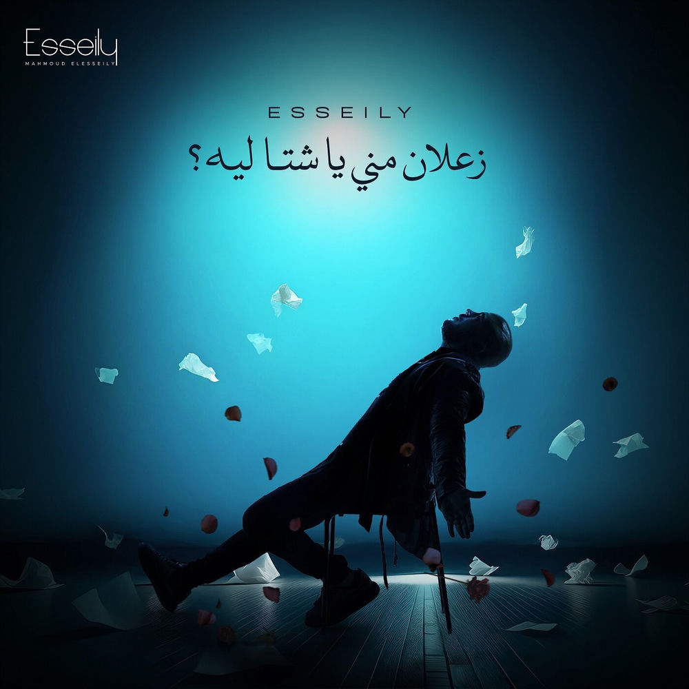 Za3lan Mny Ya Sheta Leh — Mahmoud El Esseily