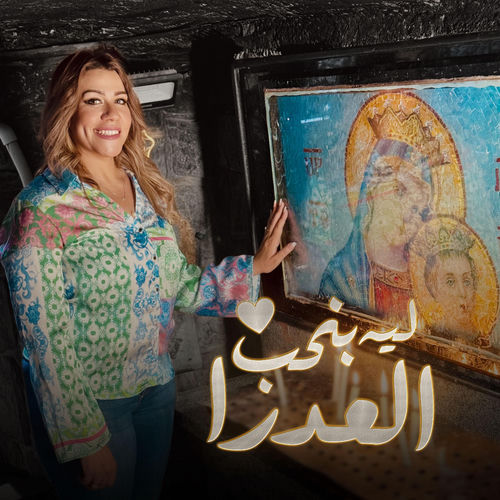 ليه بنحب العدرا (feat. Marcel Magdy)