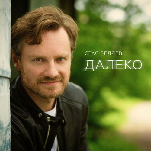Далеко