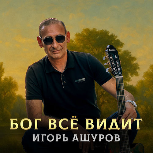 Бог всё видит