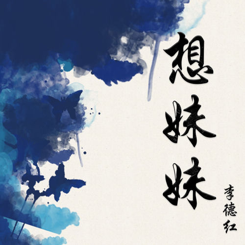 想妹妹