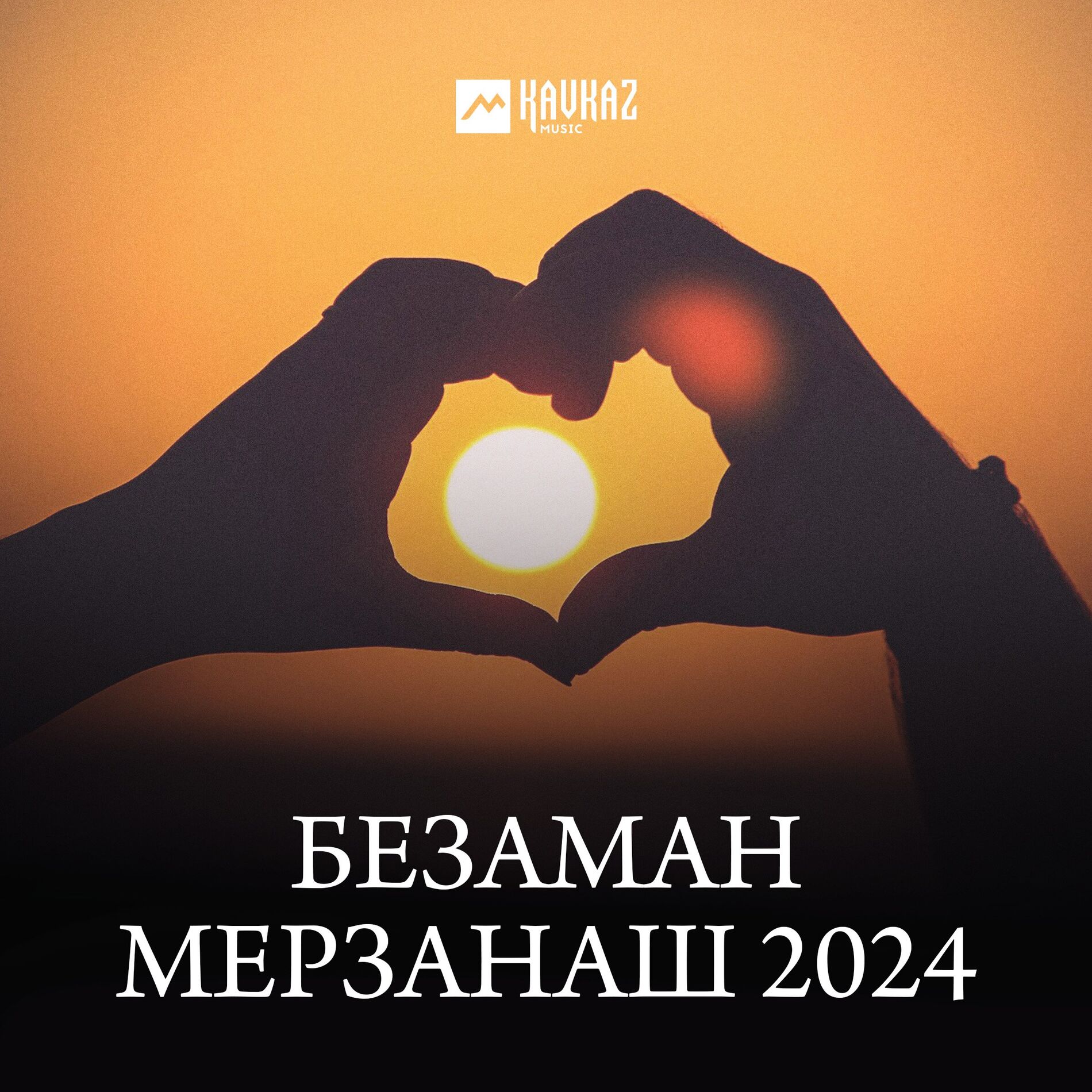 Album cover of Безаман мерзанаш 2024