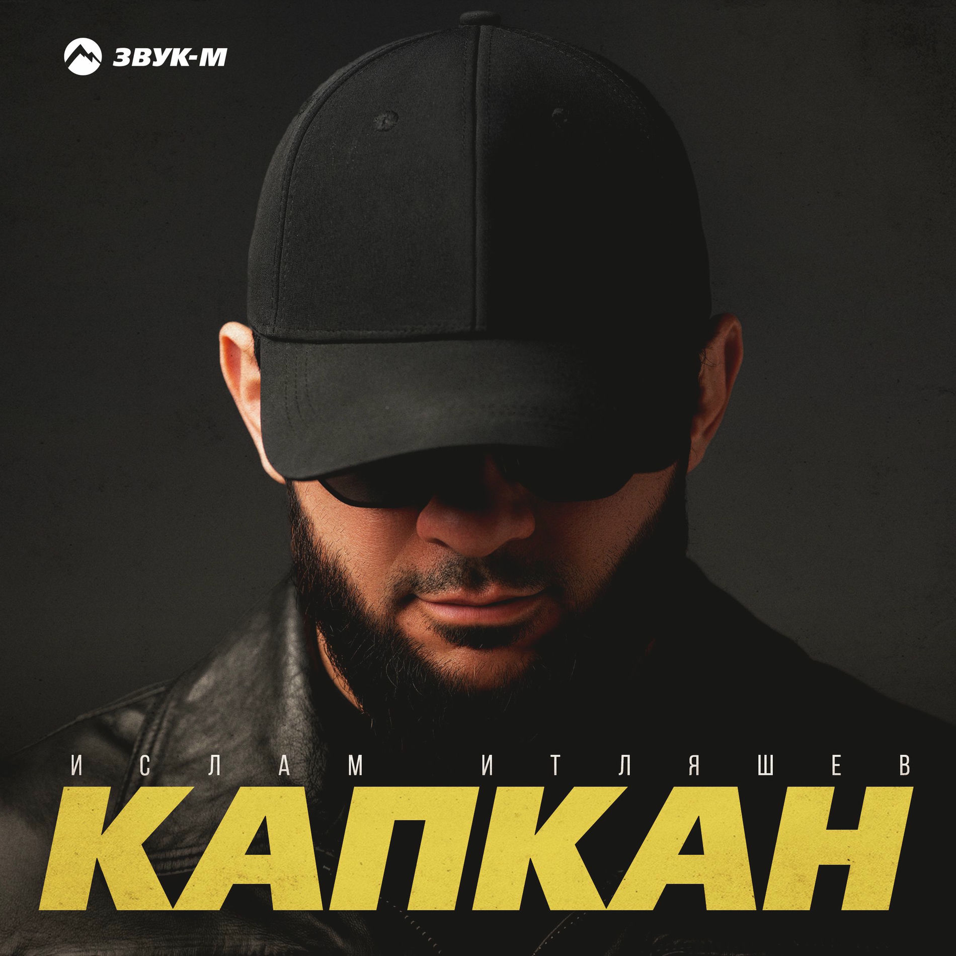 Album cover of Капкан
