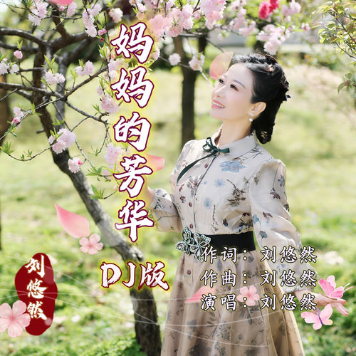 妈妈的芳华 (DJ默涵版)