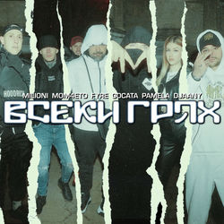 Capa de Всеки грях