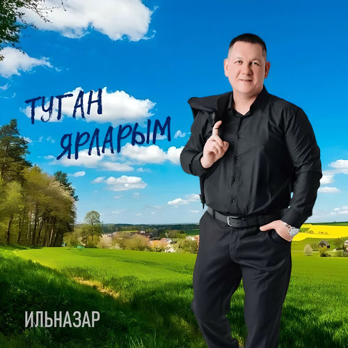 Туган ярларым