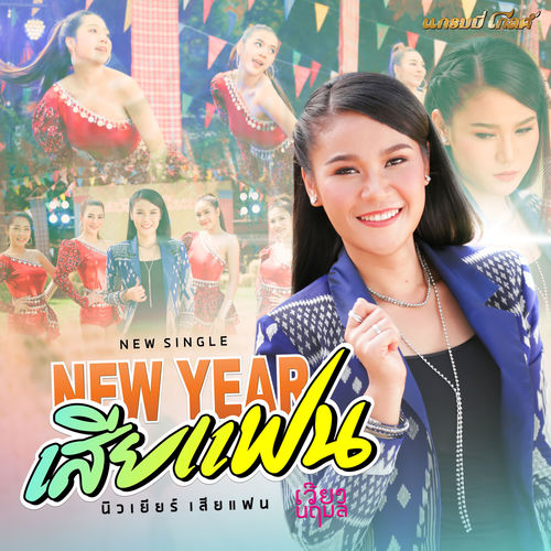 New Year เสียแฟน