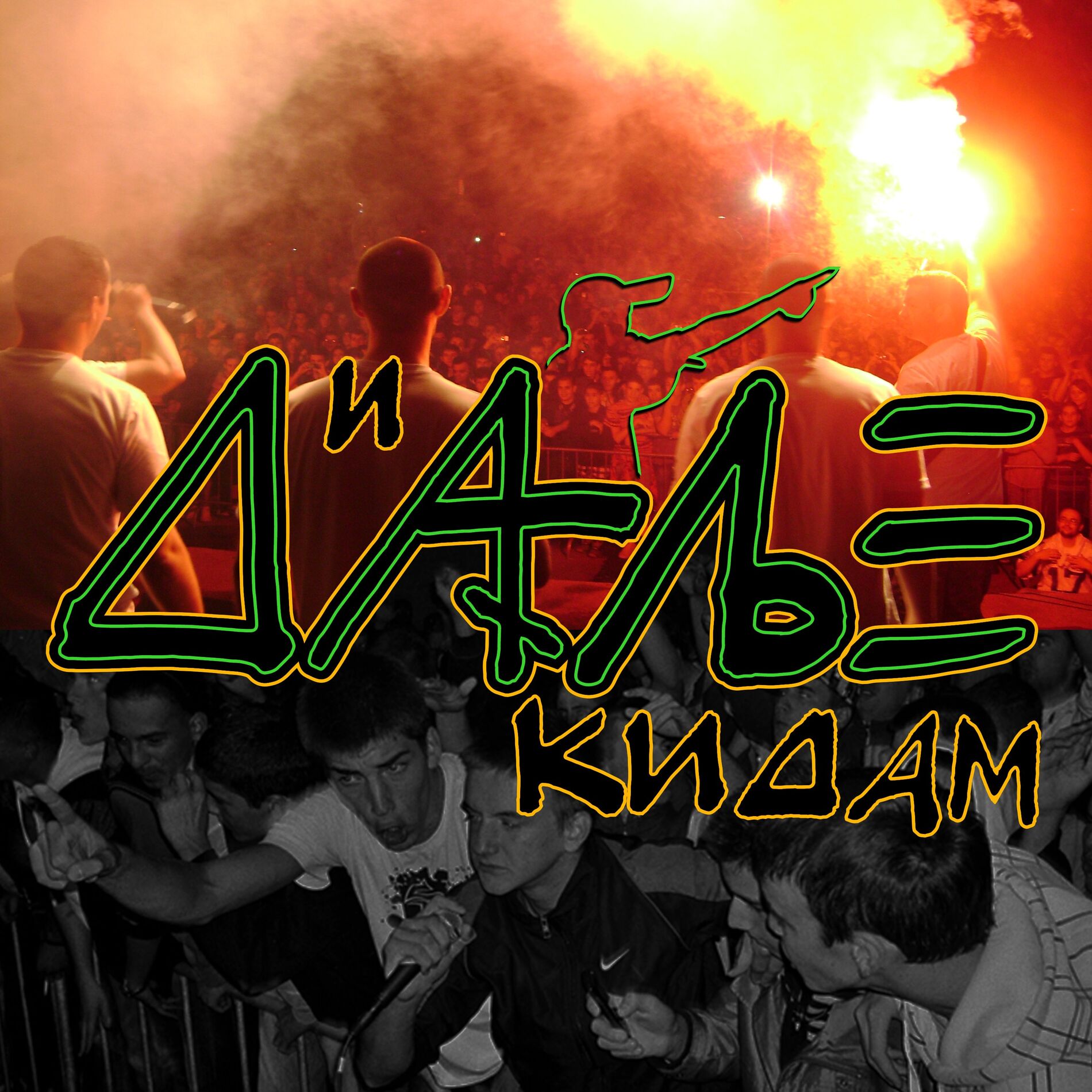 Album cover of И Даље Кидам