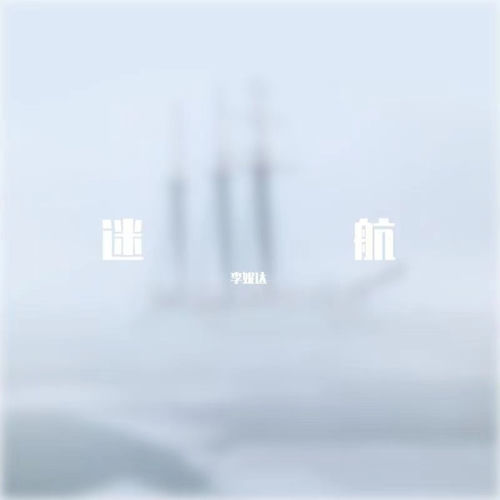 迷航