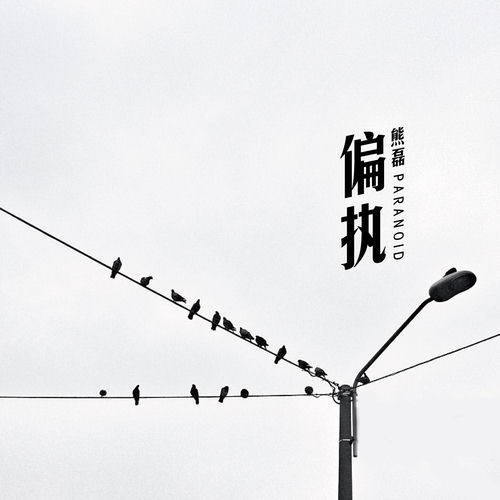 偏执