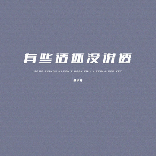 有些话还没说透