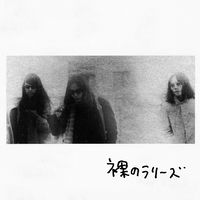 Les Rallizes Denudes: albums, songs, concerts | Deezer