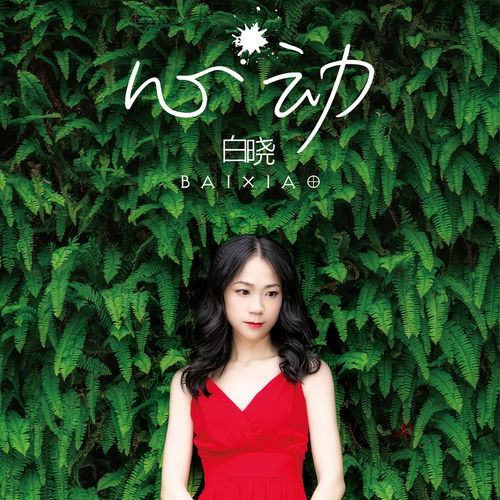 心动