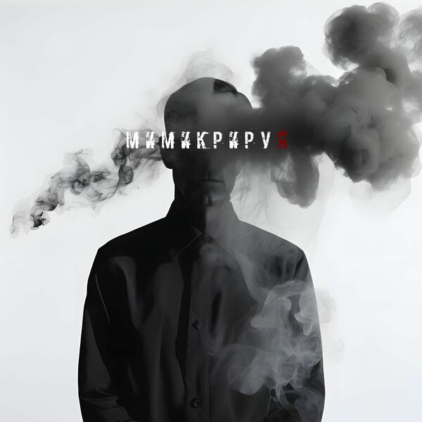 ВСЕРDЦАХ - Мимикрируя [single] (2025)