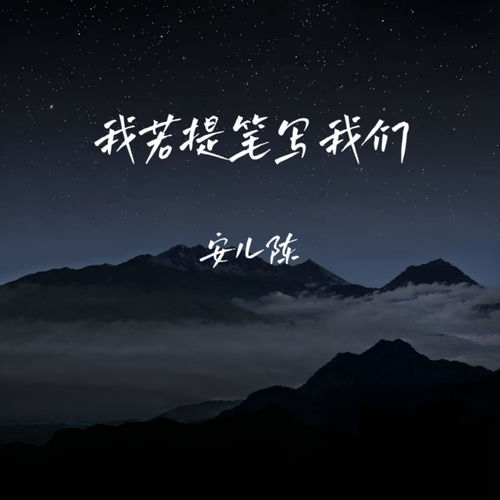 我若提笔写我们