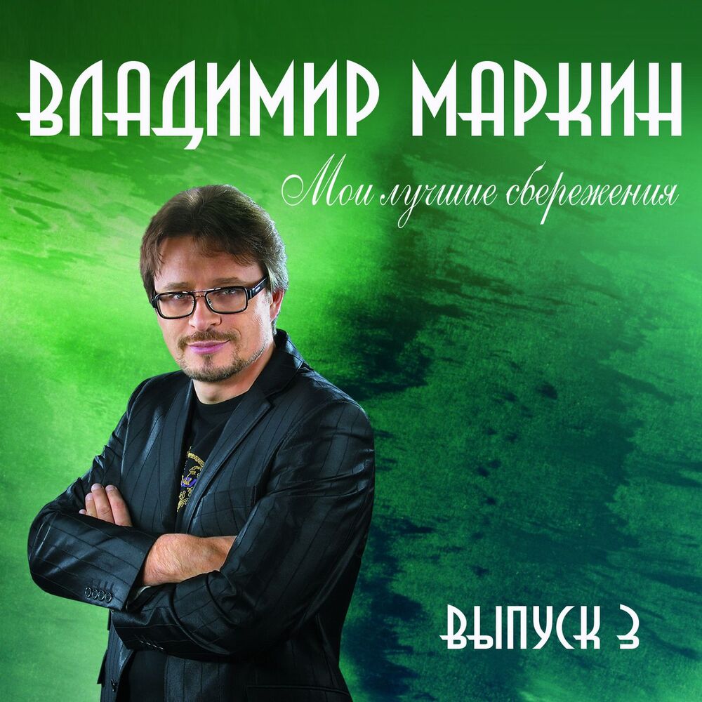 Picture of Мои лучшие сбережения, Выпуск 3