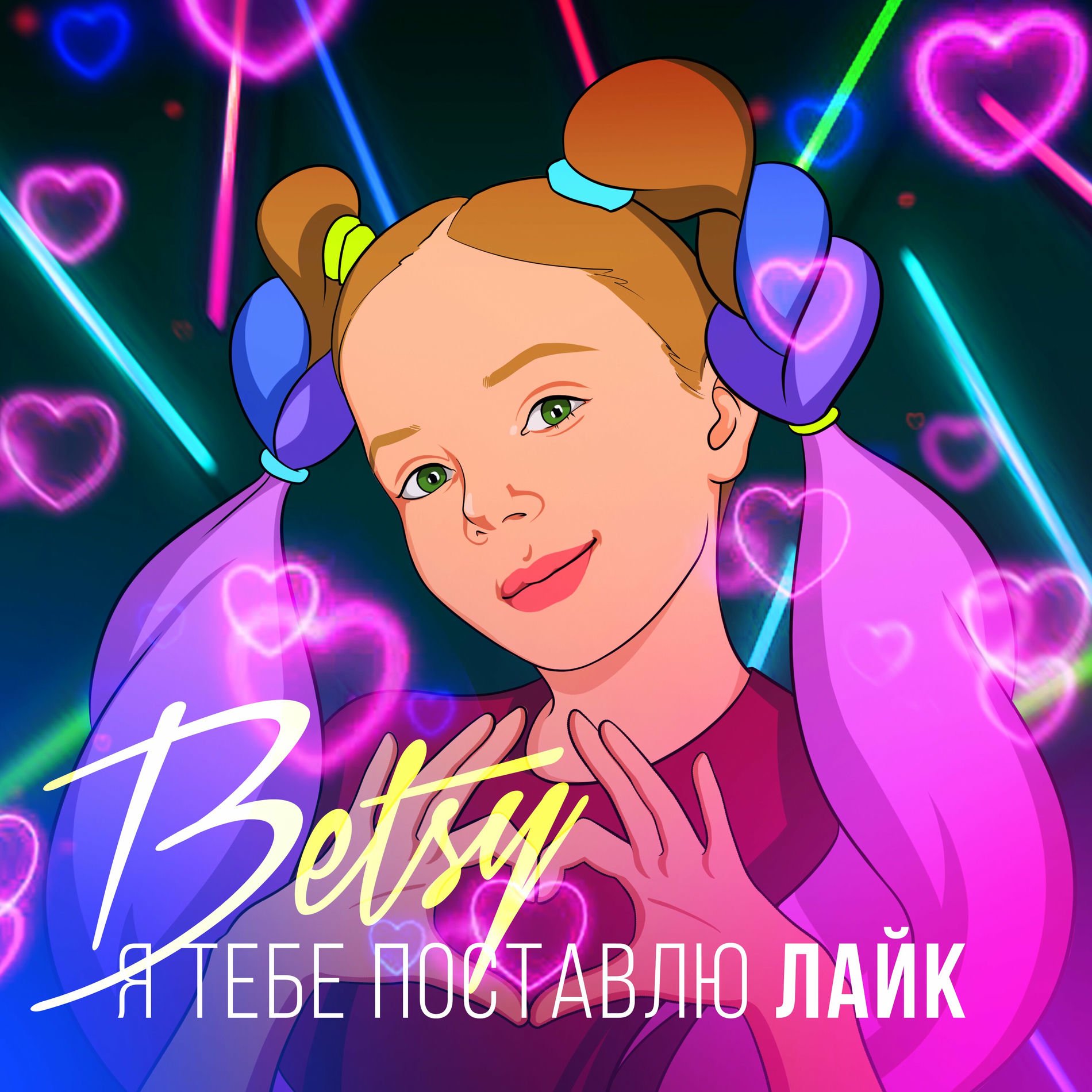 Album cover of Я Тебе Поставлю Лайк