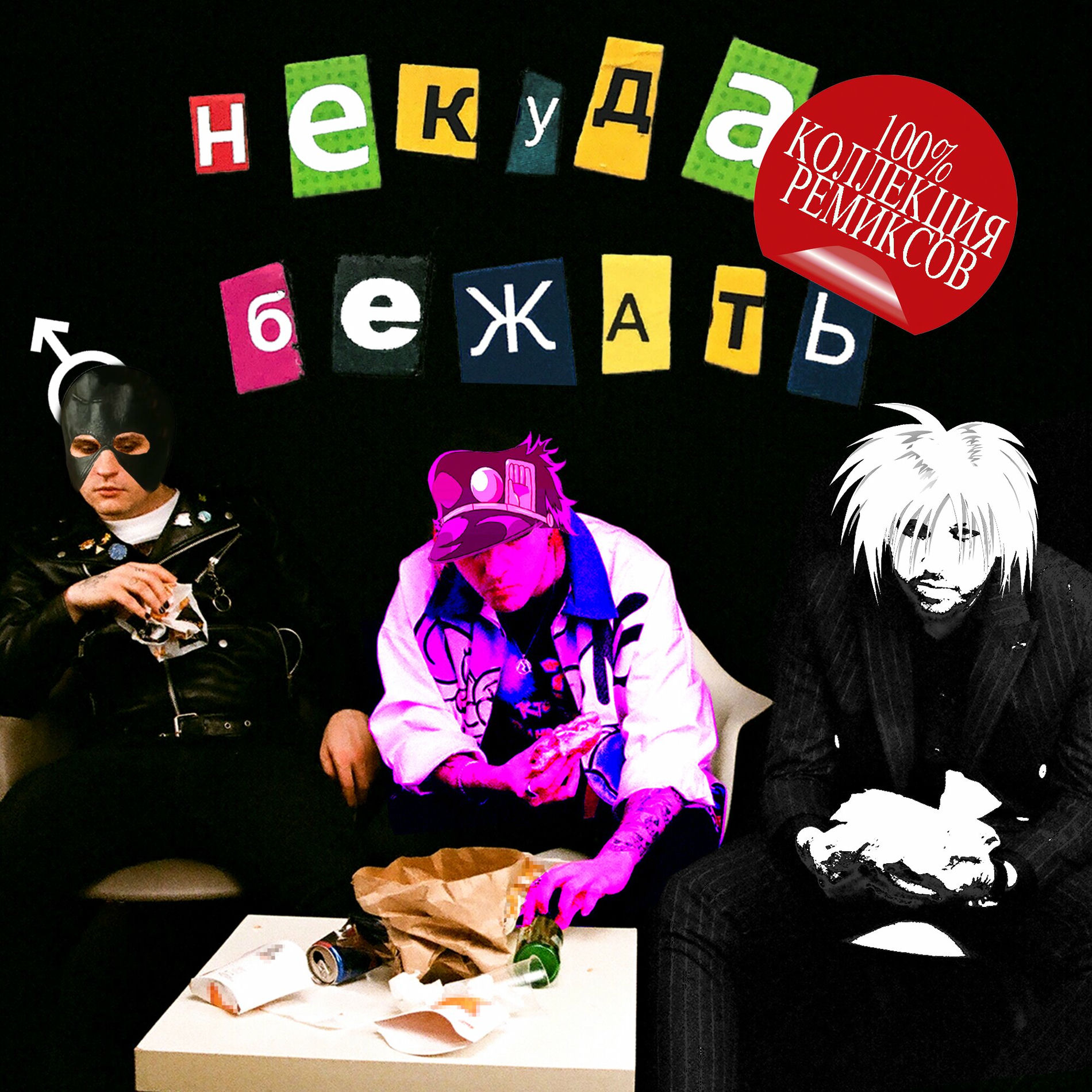Album cover of Некуда бежать (Remix Pack)