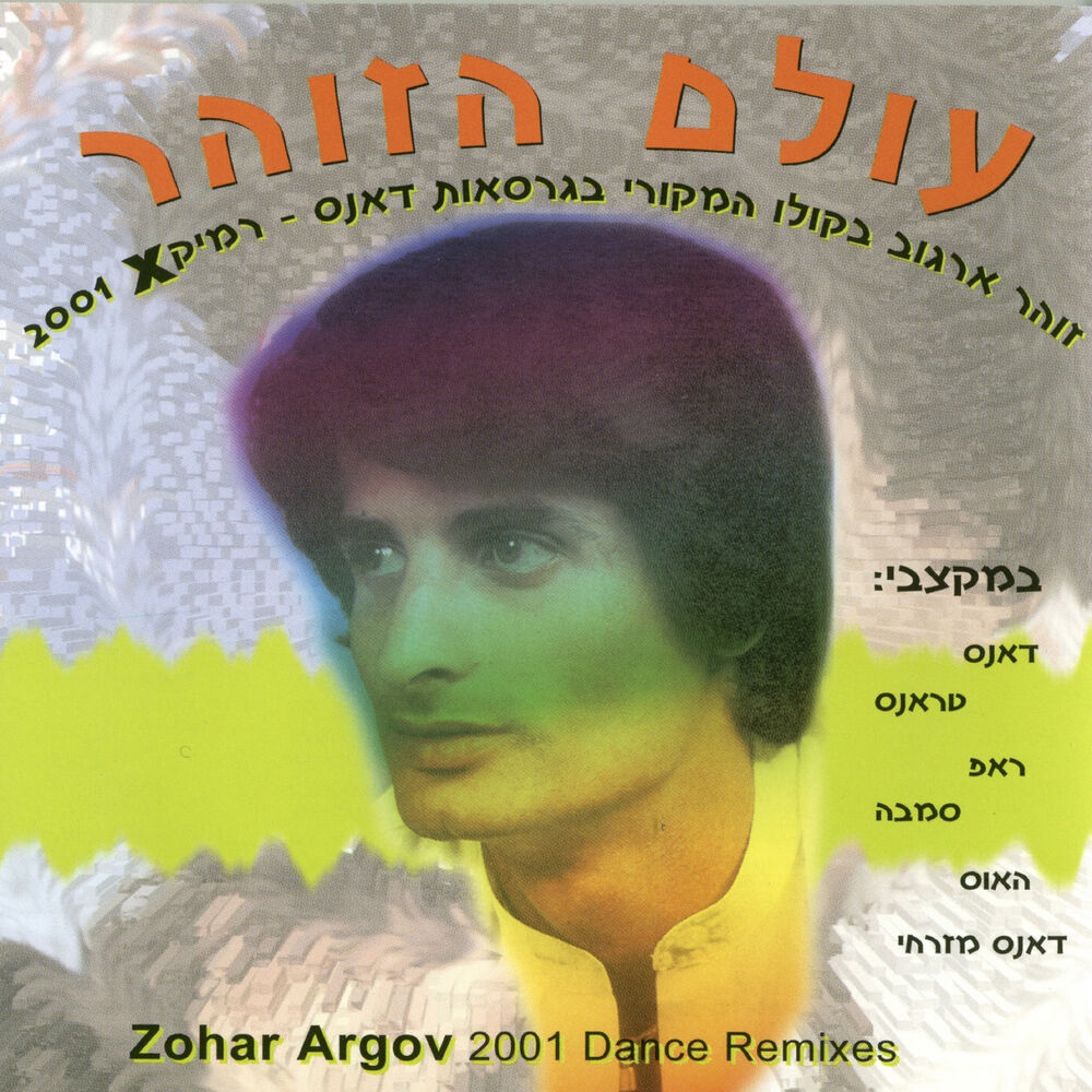 Picture of עולם הזוהר - הרמיקסים
