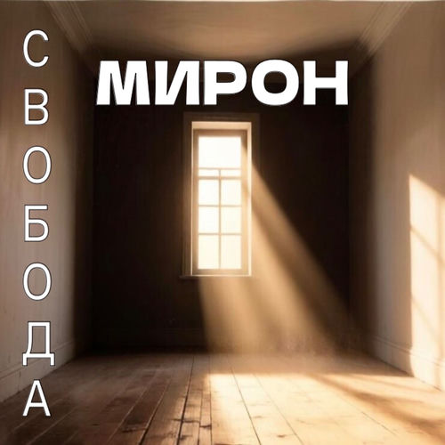 Свобода