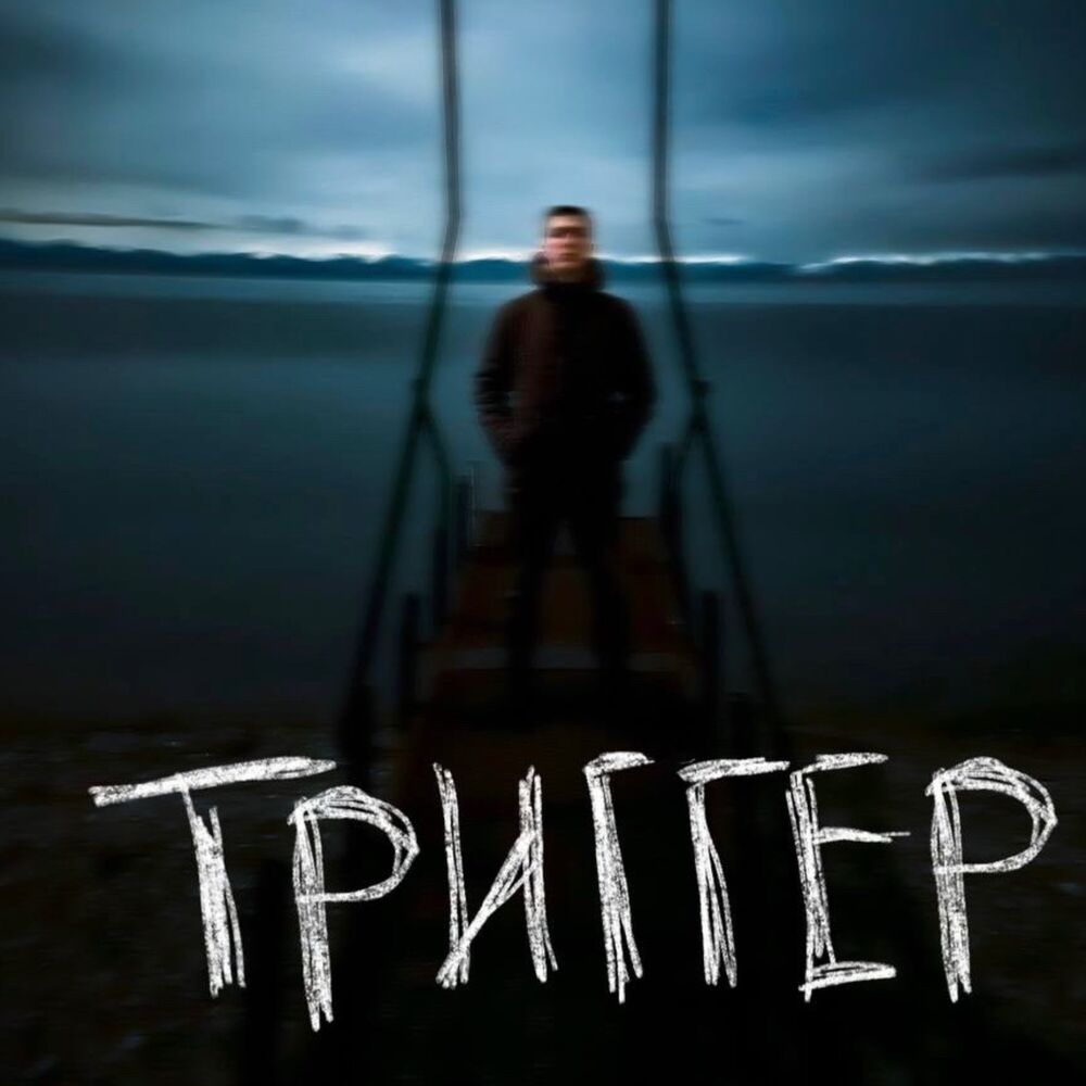 Picture of Триггер
